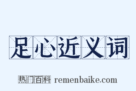 足心近义词是什么意思的图片